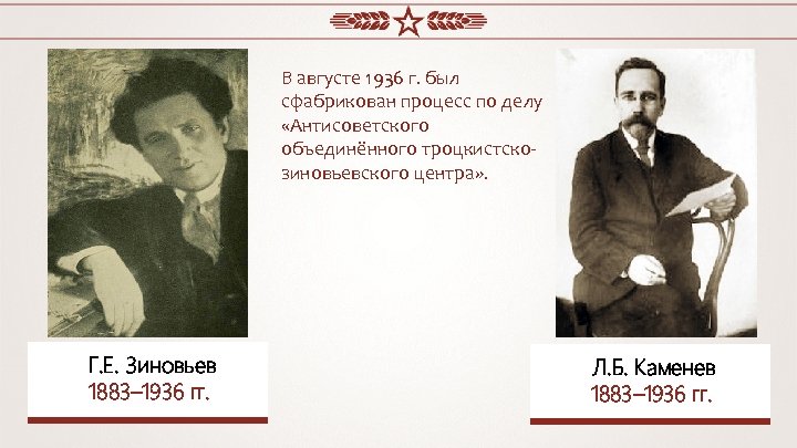 В августе 1936 г. был сфабрикован процесс по делу «Антисоветского объединённого троцкистскозиновьевского центра» .