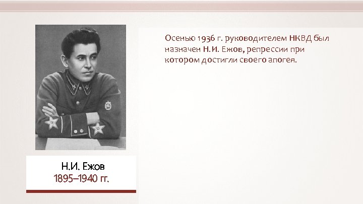 Осенью 1936 г. руководителем НКВД был назначен Н. И. Ежов, репрессии при котором достигли