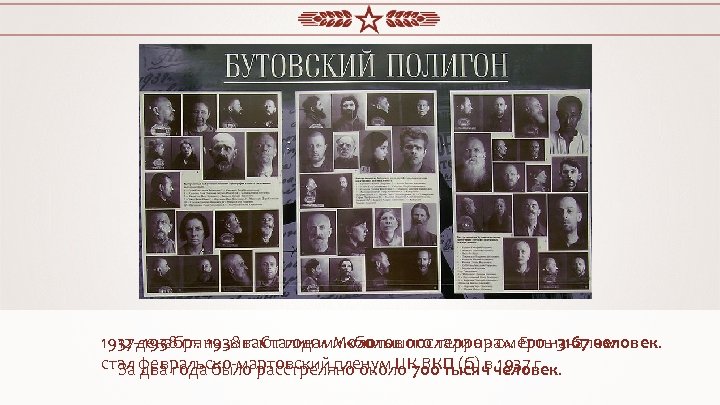 1937– 1938 гг. называют годами «большого террора» . Его началом 12 декабря 1938 г.