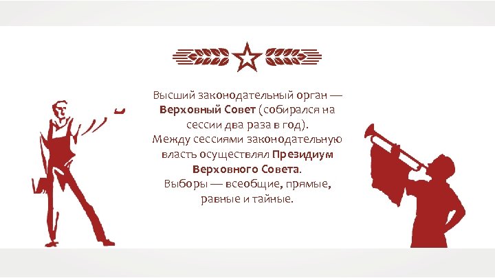 Высший законодательный орган — Верховный Совет (собирался на сессии два раза в год). Между
