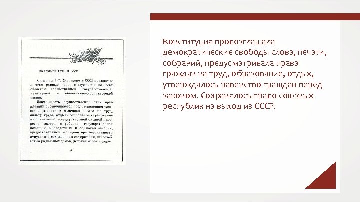 Конституция провозглашает. Сталинская Конституция Свобода слова. Конституция СССР 1936 провозглашала право на труд. Сталинская Конституция Свобода слова, печати, собраний. Конституция 1936 не предусматривала права.