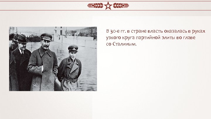 В 30 -е гг. в стране власть оказалась в руках узкого круга партийной элиты