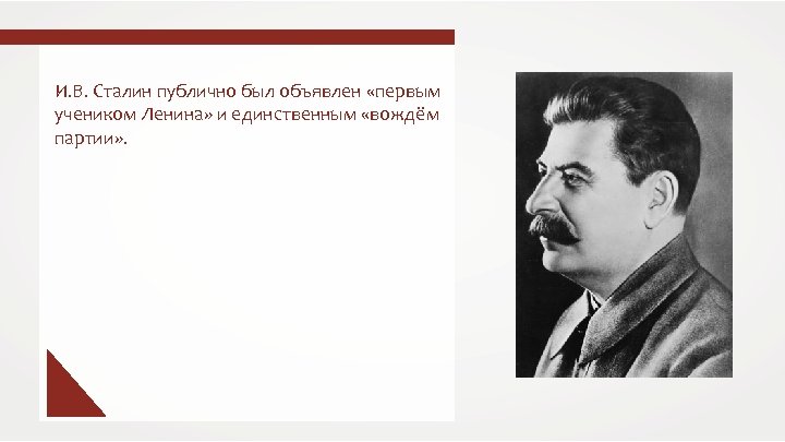 И. В. Сталин публично был объявлен «первым учеником Ленина» и единственным «вождём партии» .