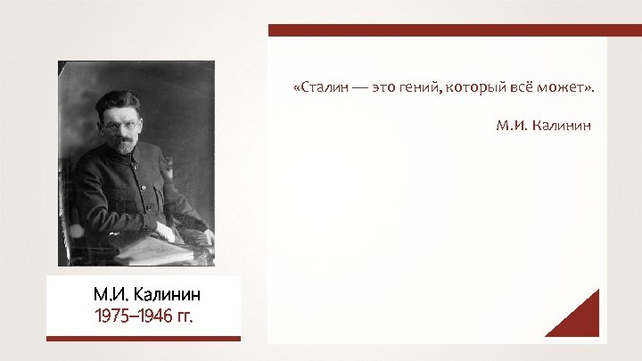  «Сталин — это гений, который всё может» . М. И. Калинин 1975– 1946