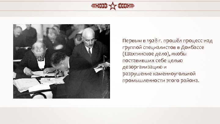 Первым в 1928 г. прошёл процесс над группой специалистов в Донбассе (Шахтинское дело), якобы