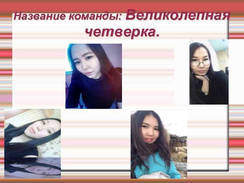 Название команды: Великолепная четверка. 