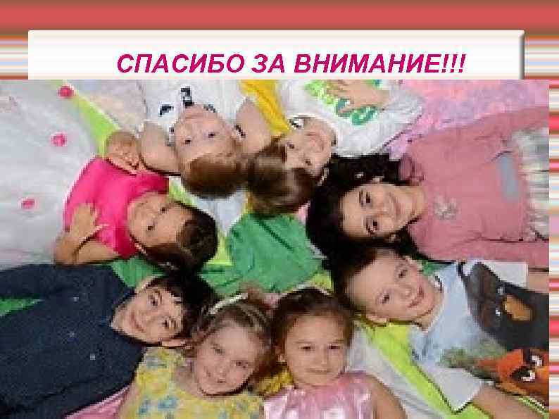 СПАСИБО ЗА ВНИМАНИЕ!!! 
