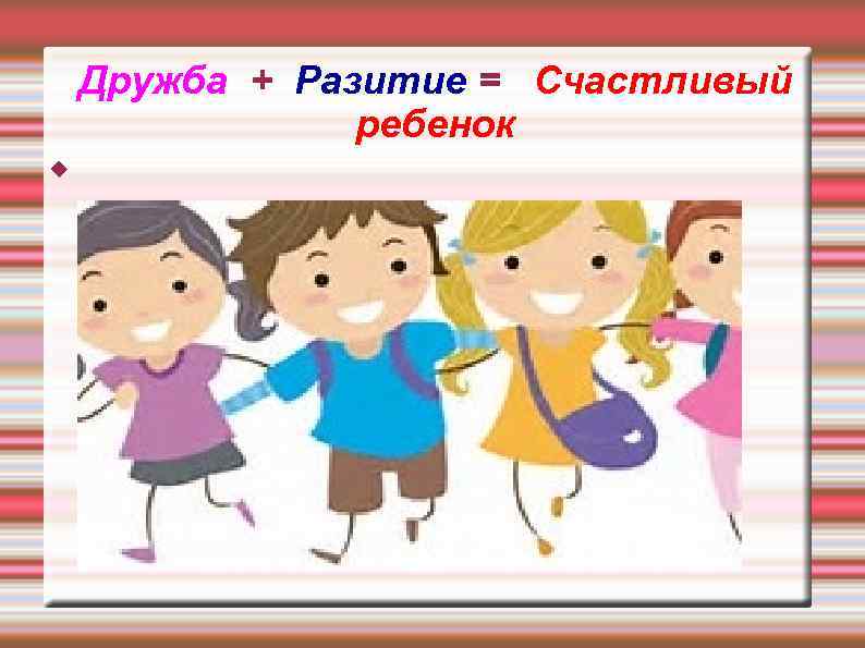 Дружба + Разитие = Счастливый ребенок 