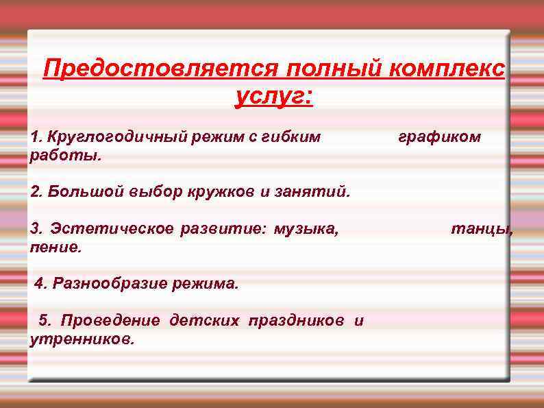 Предостовляется полный комплекс услуг: 1. Круглогодичный режим с гибким работы. графиком 2. Большой выбор