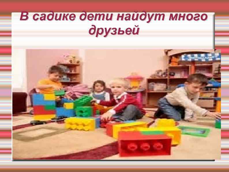 В садике дети найдут много друзьей 