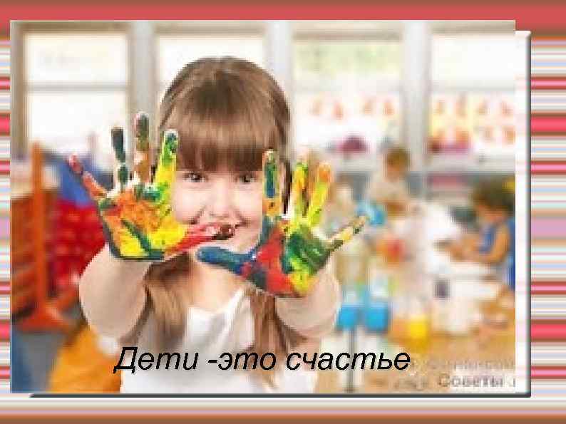 Дети -это счастье 