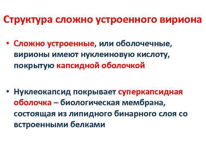 Структура сложно устроенного вириона • Сложно устроенные, или оболочечные, вирионы имеют нуклеиновую кислоту, покрытую