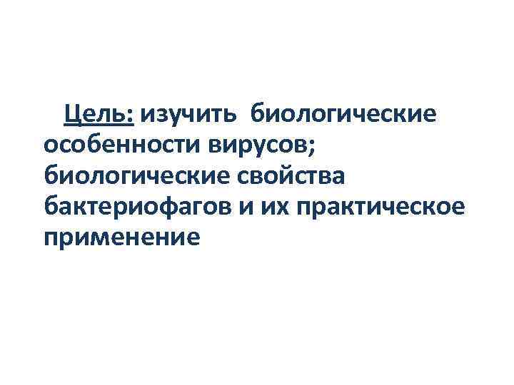 Цель: изучить биологические особенности вирусов; биологические свойства бактериофагов и их практическое применение 