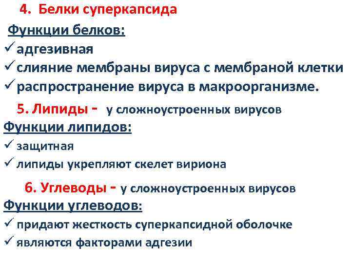 Белки мембраны функции. Функция суперкапсида вируса. Адгезивная функция мембран. Функции белков вирусов. Функции углеводов сложноустроенных вирусов.