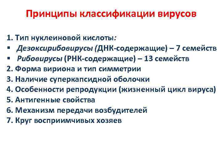 Принципы классификации вирусов 1. Тип нуклеиновой кислоты: § Дезоксирибовирусы (ДНК-содержащие) – 7 семейств §