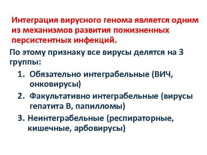 Интеграция вирусного генома является одним из механизмов развития пожизненных персистентных инфекций. По этому признаку