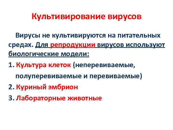 Культивирование вирусов Вирусы не культивируются на питательных средах. Для репродукции вирусов используют биологические модели: