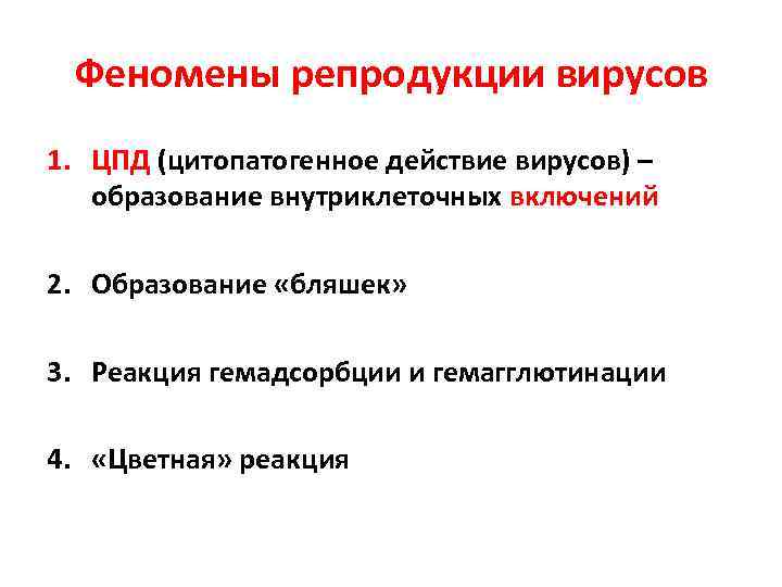 Феномены репродукции вирусов 1. ЦПД (цитопатогенное действие вирусов) – образование внутриклеточных включений 2. Образование