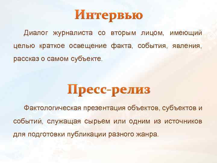 Интервью Диалог журналиста со вторым лицом, имеющий целью краткое освещение факта, события, явления, рассказ