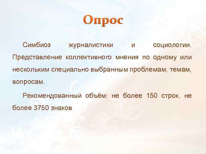 Опрос Симбиоз журналистики и социологии. Представление коллективного мнения по одному или нескольким специально выбранным