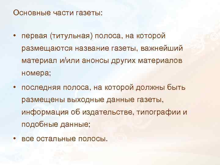 Основные части газеты: • первая (титульная) полоса, на которой размещаются название газеты, важнейший материал