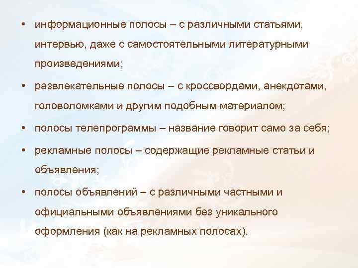  • информационные полосы – с различными статьями, интервью, даже с самостоятельными литературными произведениями;