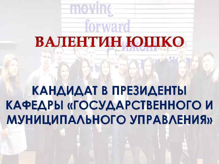 ВАЛЕНТИН ЮШКО КАНДИДАТ В ПРЕЗИДЕНТЫ КАФЕДРЫ «ГОСУДАРСТВЕННОГО И МУНИЦИПАЛЬНОГО УПРАВЛЕНИЯ» 