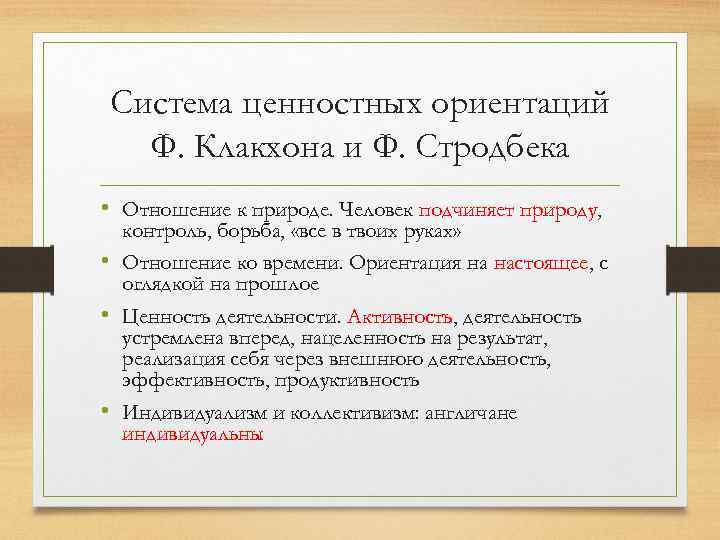 Ориентация культуры. Система ценностных ориентаций ф Клакхона и ф Стродбека. Ценностная ориентация ф. Клакхон и ф. Стродбека.. Теория ценностных ориентаций ф. Клакхона, ф. Стродбека.. Ценностные ориентации Клакхона и Стродбека.