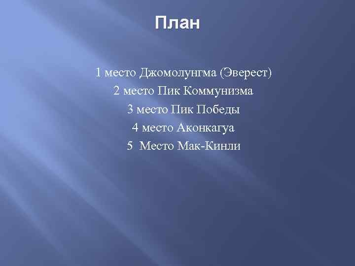 План 1 место Джомолунгма (Эверест) 2 место Пик Коммунизма 3 место Пик Победы 4