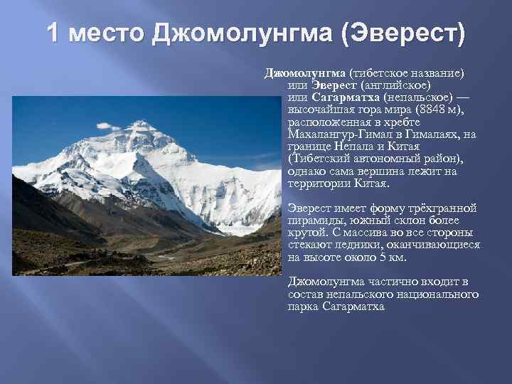 1 место Джомолунгма (Эверест) Джомолунгма (тибетское название) или Эверест (английское) или Сагарматха (непальское) —