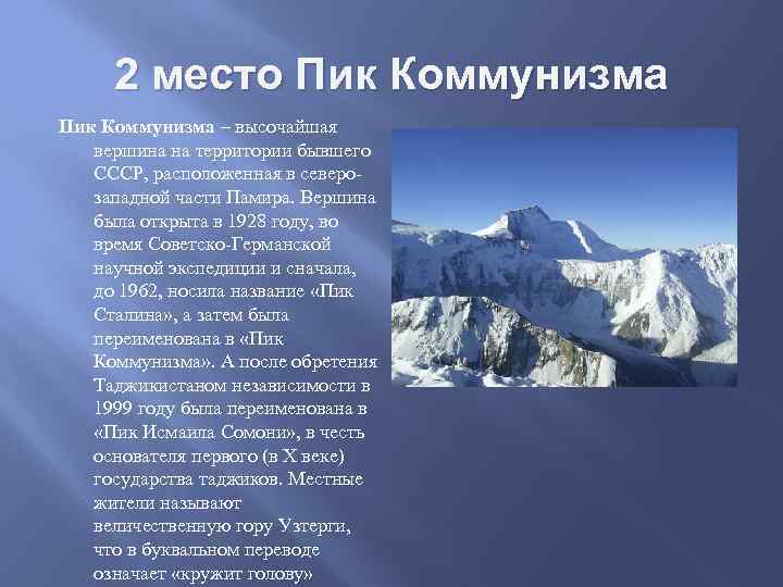 2 место Пик Коммунизма – высочайшая вершина на территории бывшего СССР, расположенная в северозападной