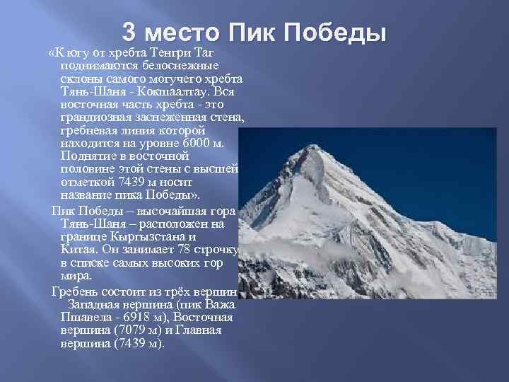 3 место Пик Победы «К югу от хребта Тенгри Таг поднимаются белоснежные склоны самого