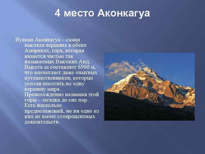 4 место Аконкагуа Вулкан Аконкагуа – самая высокая вершина в обеих Америках, гора, которая