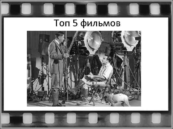 Топ 5 фильмов 