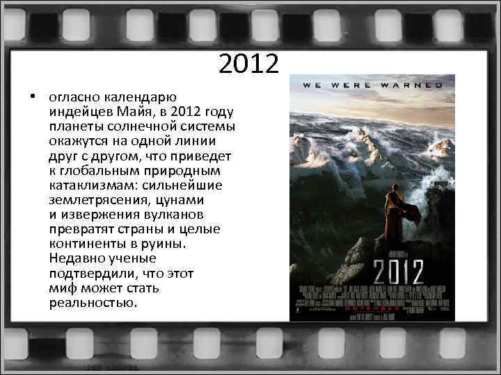 2012 • огласно календарю индейцев Майя, в 2012 году планеты солнечной системы окажутся на