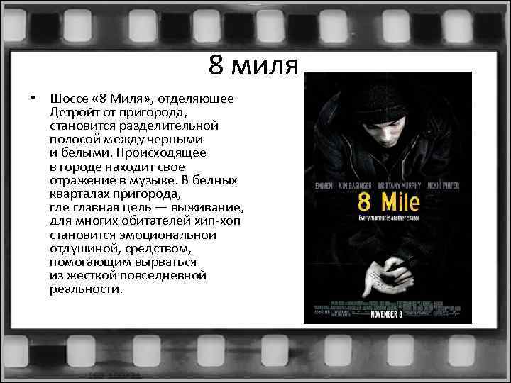 8 миля • Шоссе « 8 Миля» , отделяющее Детройт от пригорода, становится разделительной