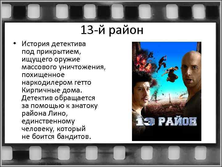 13 -й район • История детектива под прикрытием, ищущего оружие массового уничтожения, похищенное наркодилером