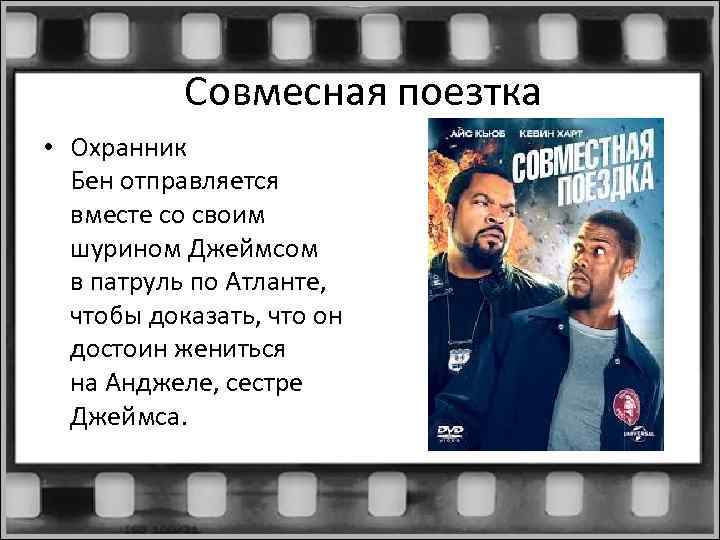 Совмесная поезтка • Охранник Бен отправляется вместе со своим шурином Джеймсом в патруль по