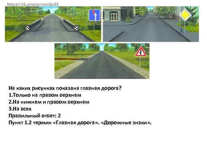 https: //vk. com/prepodpdd На каких рисунках показана главная дорога? 1. Только на правом верхнем