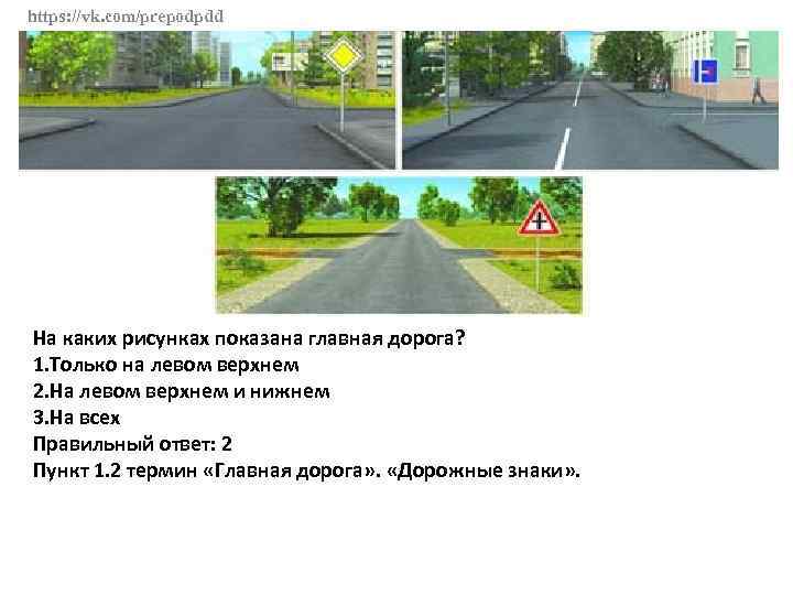 https: //vk. com/prepodpdd На каких рисунках показана главная дорога? 1. Только на левом верхнем