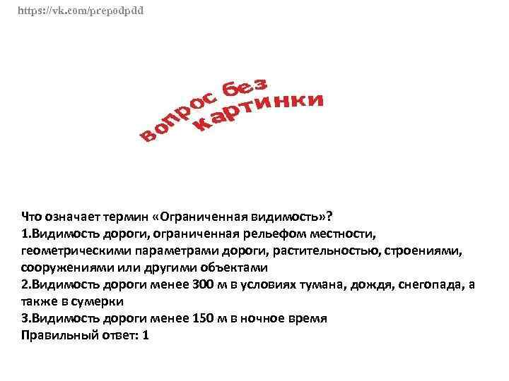 https: //vk. com/prepodpdd Что означает термин «Ограниченная видимость» ? 1. Видимость дороги, ограниченная рельефом