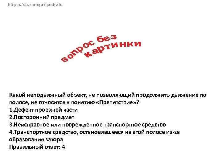 https: //vk. com/prepodpdd Какой неподвижный объект, не позволяющий продолжить движение по полосе, не относится