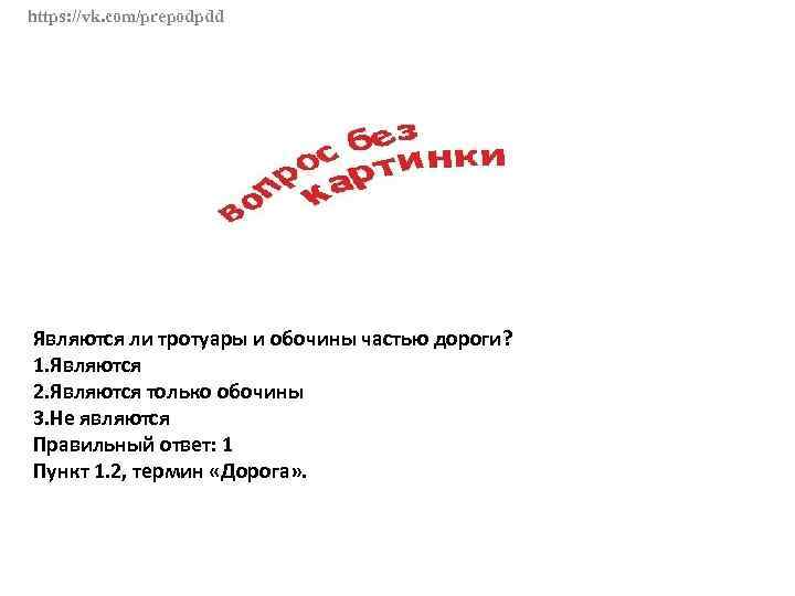 https: //vk. com/prepodpdd Являются ли тротуары и обочины частью дороги? 1. Являются 2. Являются