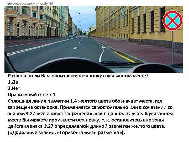 https: //vk. com/prepodpdd Разрешено ли Вам произвести остановку в указанном месте? 1. Да 2.
