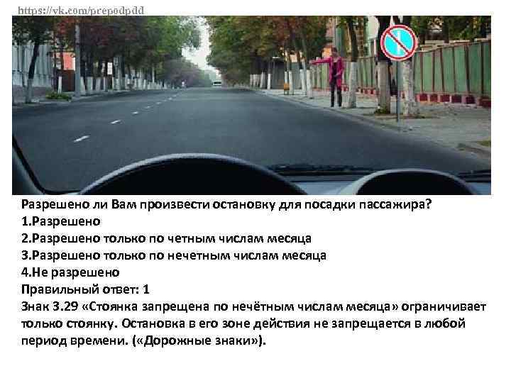 https: //vk. com/prepodpdd Разрешено ли Вам произвести остановку для посадки пассажира? 1. Разрешено 2.