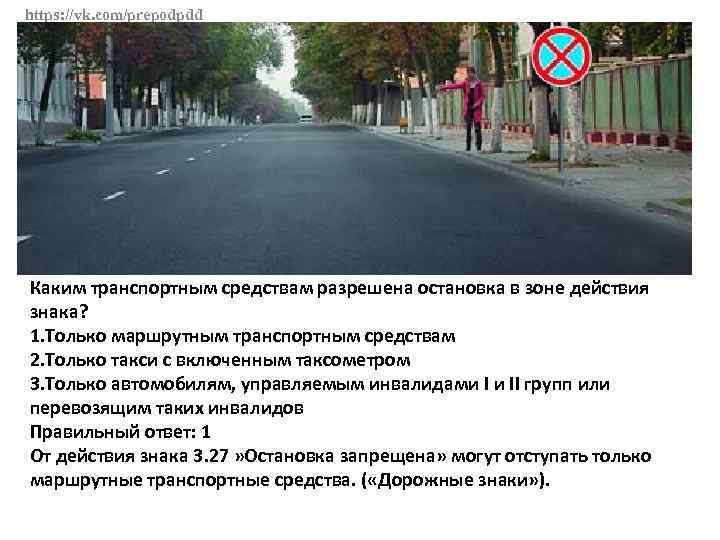 https: //vk. com/prepodpdd Каким транспортным средствам разрешена остановка в зоне действия знака? 1. Только