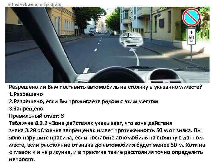https: //vk. com/prepodpdd Разрешено ли Вам поставить автомобиль на стоянку в указанном месте? 1.