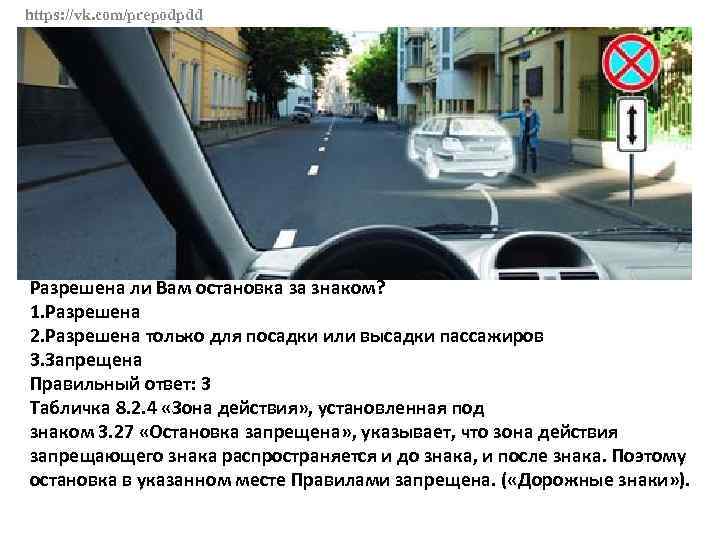 https: //vk. com/prepodpdd Разрешена ли Вам остановка за знаком? 1. Разрешена 2. Разрешена только