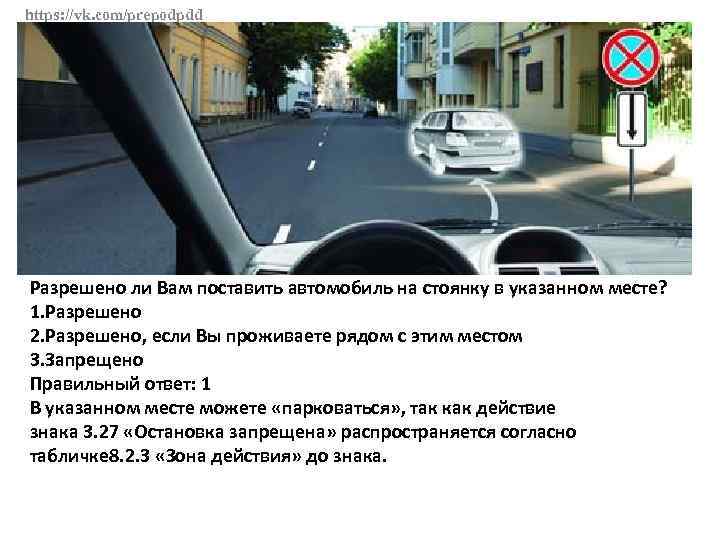 https: //vk. com/prepodpdd Разрешено ли Вам поставить автомобиль на стоянку в указанном месте? 1.