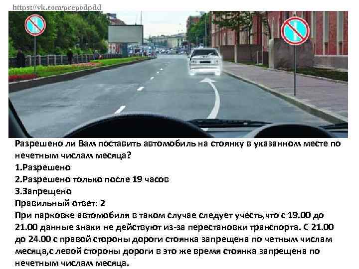 https: //vk. com/prepodpdd Разрешено ли Вам поставить автомобиль на стоянку в указанном месте по